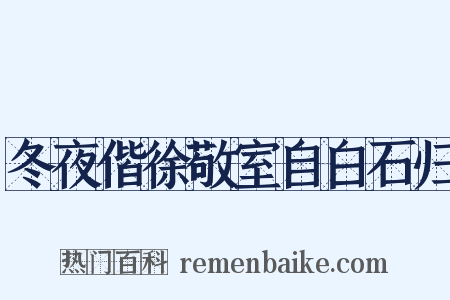 冬夜偕徐敬室自白石归是什么意思的图片
